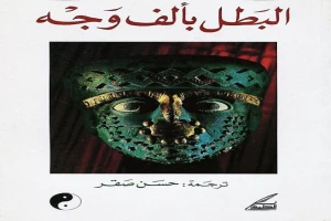 غلاف كتاب البطل بألف وجه بقلم جوزيف كامبل غلاف كتاب البطل بألف وجه بقلم جوزيف كامبل